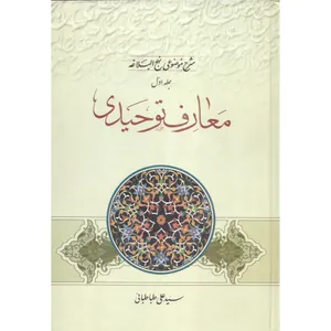کتاب معارف توحیدی شرح موضوعی نهج البلاغه اثر سید علی طباطبائی انتشارات مطبوعات دینی جلد 1