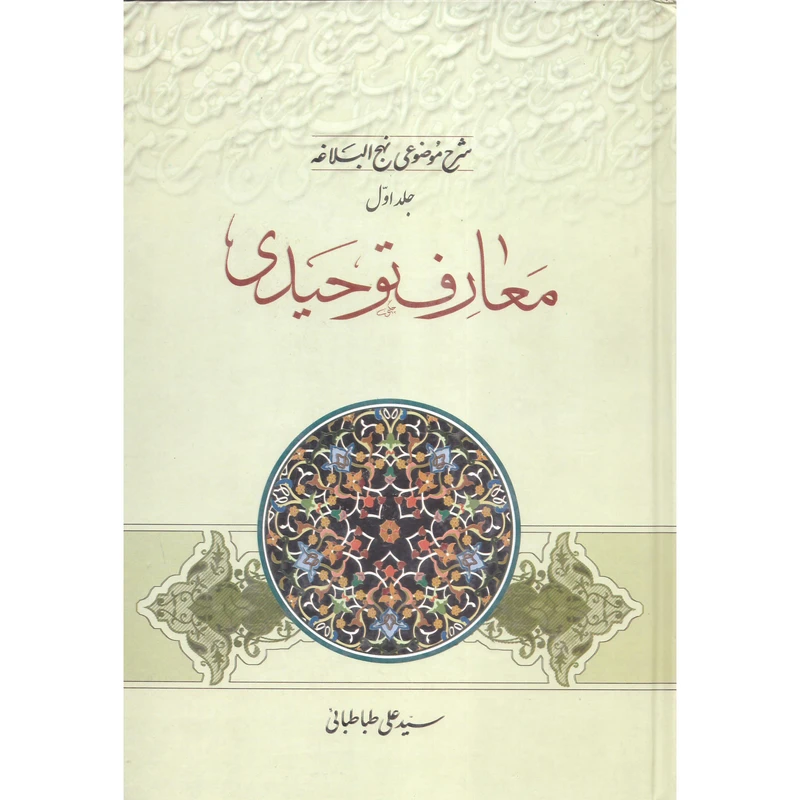 کتاب معارف توحیدی شرح موضوعی نهج البلاغه اثر سید علی طباطبائی انتشارات مطبوعات دینی جلد 1