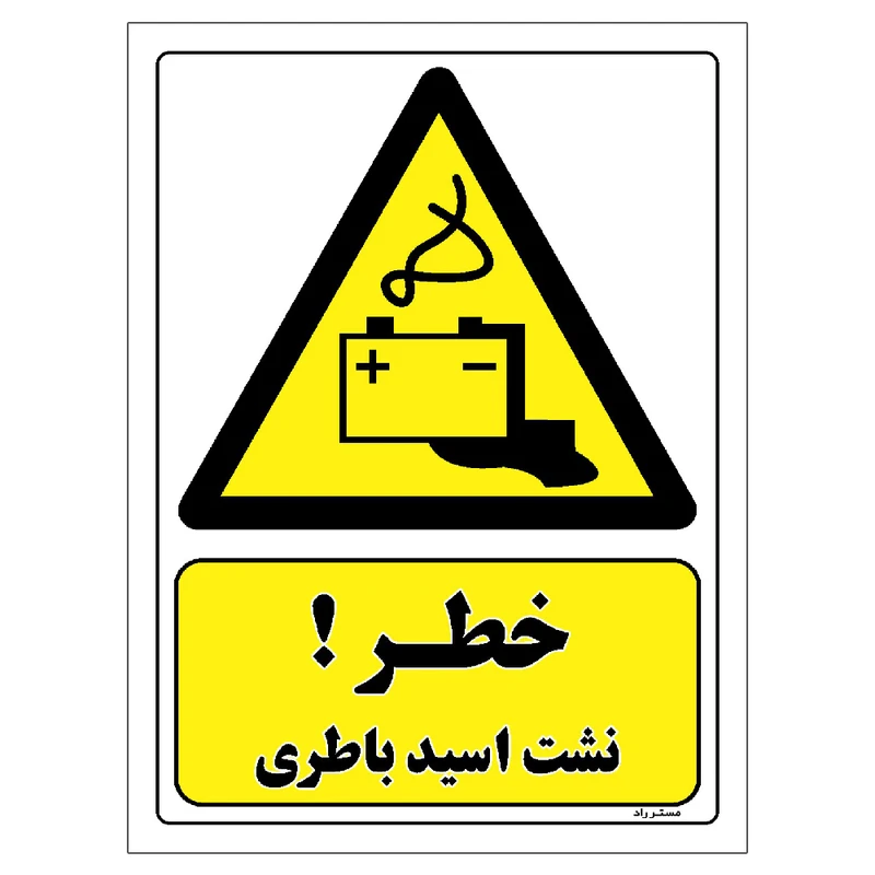 برچسب ایمنی مستر راد طرح خطر نشست اسید باطری مدل HSE-OSHA-450
