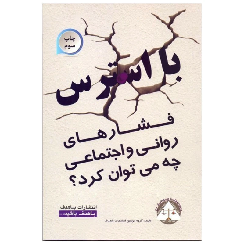 کتاب با استرس فشارهای روانی، اجتماعی چه می‌توان کرد؟ اثر جمعی از نویسندگان انتشارات با هدف