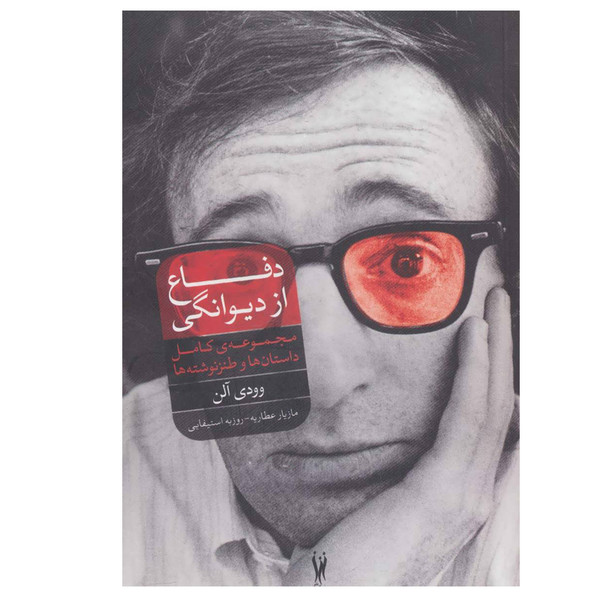 کتاب دفاع از دیوانگی اثر وودی آلن نشر شورآفرین