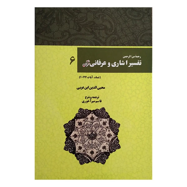 کتاب تفسیر اشاری و عرفانی قرآن 6 اثر محی الدین ابن عربی ترجمه قاسم میرآخوری انتشارات بازتاب 