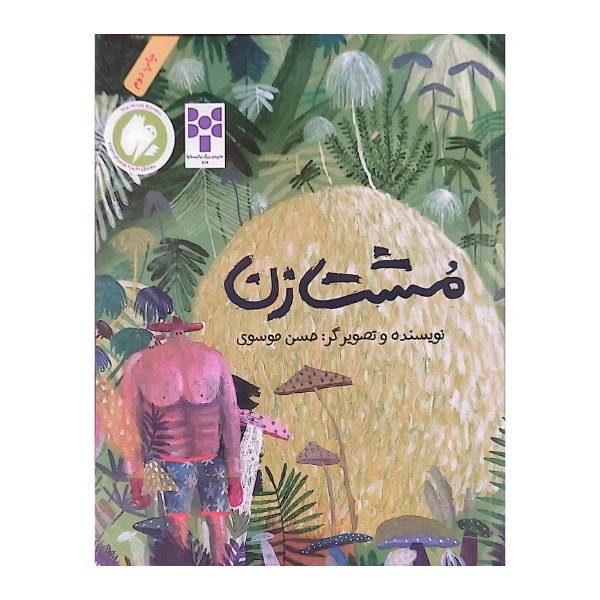 کتاب مشت زن اثر حسن موسوی نشر فاطمی