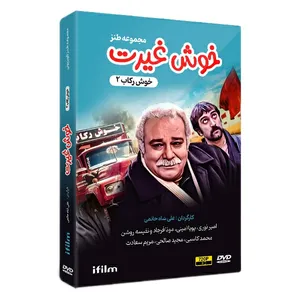 سریال خوش غیرت اثر علی شاه حاتمی