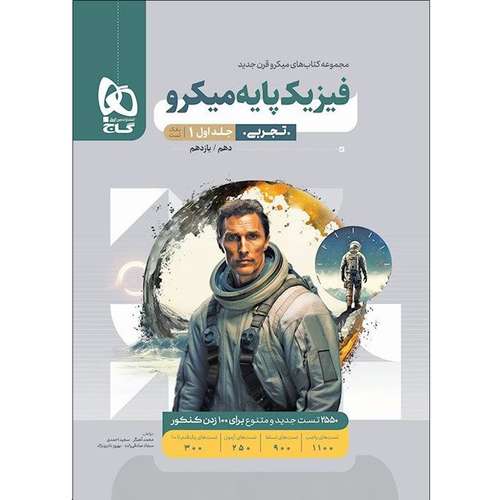 کتاب فیزیک پایه تجربی سری میکرو قرن جدید اثر جمعی از نویسندگان انتشارات بین المللی گاج جلد 1
