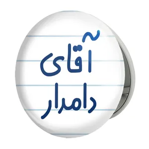 آینه جیبی خندالو طرح آقای دامدار مدل تاشو کد 7760 