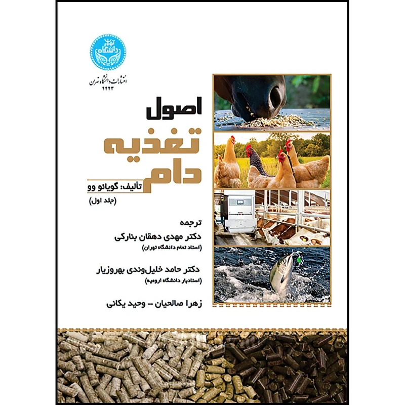 کتاب اصول تغذیه دام (جلد اول) اثر گویائو وو ترجمه دکتر مهدی دهقان بنارکی و دکتر حامد خلیل وندی بهروزیار و زهرا صالحیان و وحید یکانی انتشارات دانشگاه تهران
