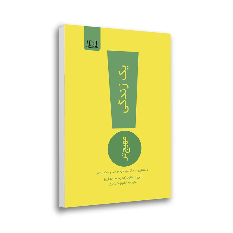 کتاب یک زندگی مهیج‌تر اثر آلن دوباتن نشر کوچه لیلی