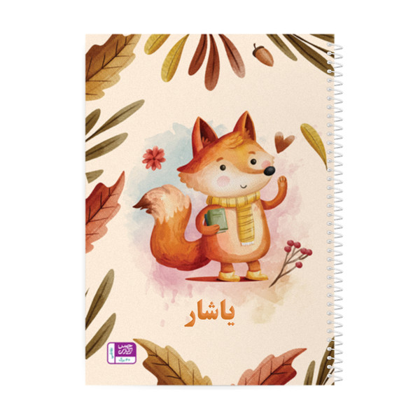 دفتر نقاشی حس آمیزی طرح روباه مدل یاشار