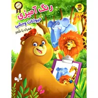 کتاب رنگ آمیزی حیوانات وحشی اثر سمیرا پورک انتشارات نگاران قلم