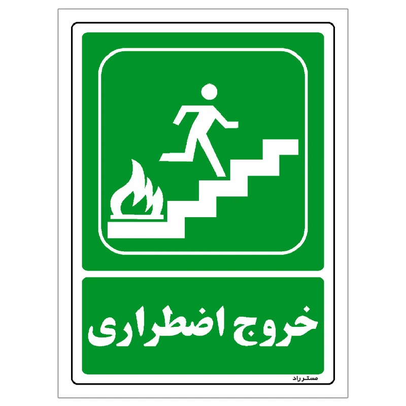 برچسب ایمنی مستر راد طرح خروج اضطراری مدل HSE-OSHA-086