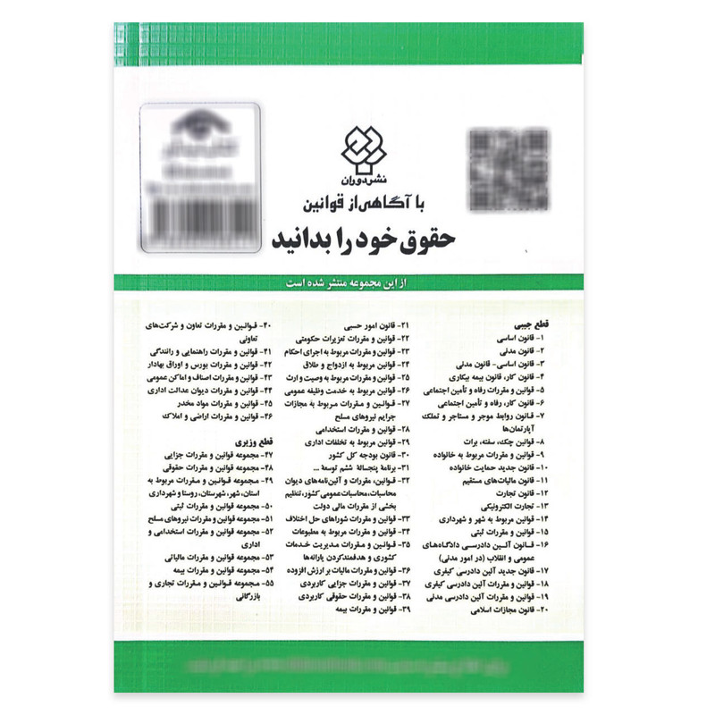 کتاب قانون روابط موجر و مستاجر 1405 اثر جهانگیر منصور انتشارات کتاب دیدآور
