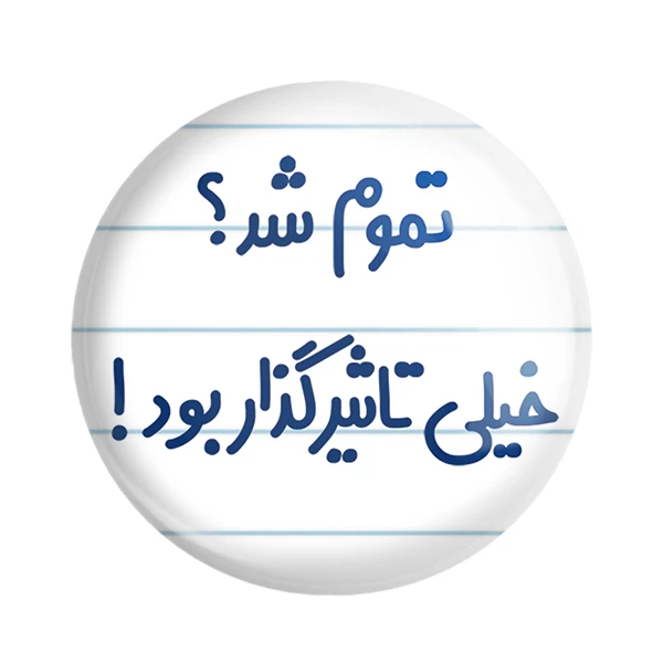 مگنت خندالو مدل تموم شد؟ خیلی تاثیرگذار بود! کد 6555