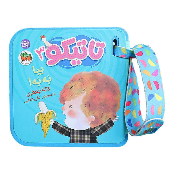 کتاب تاتیکو بیا به به اثر لاله جعفری نشر افق جلد 3