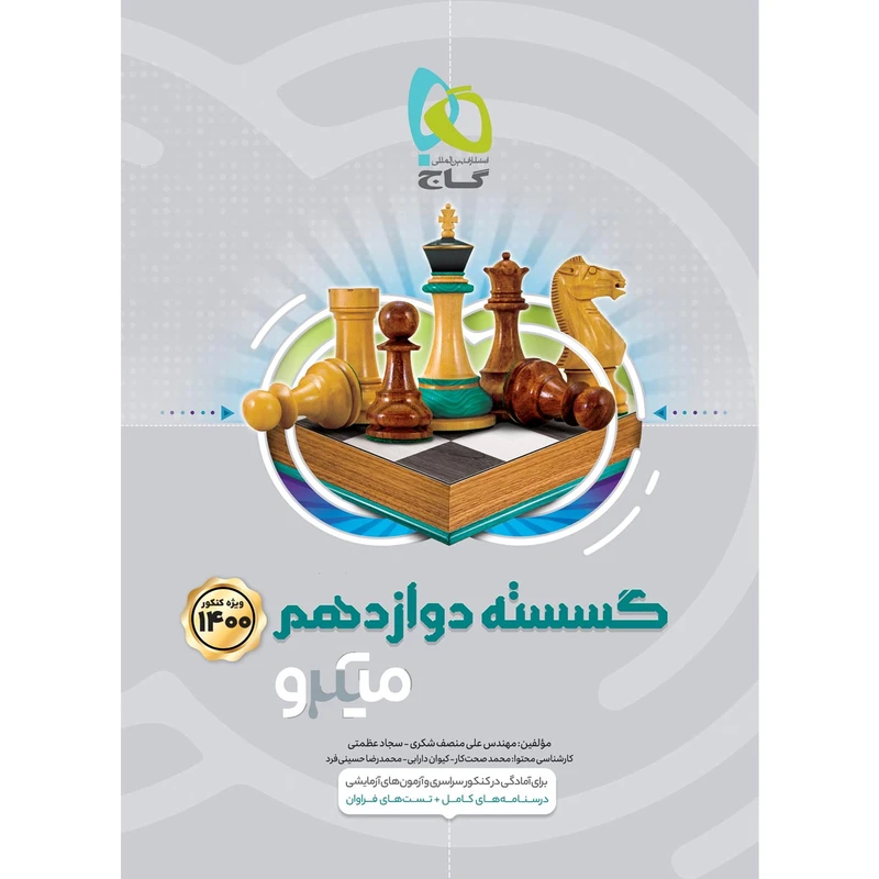 کتاب ریاضیات گسسته دوازدهم سری میکرو طبقه بندی کنکور 1400 اثر علی منصف شکری و سجاد عظمتی انتشارات بین المللی گاج