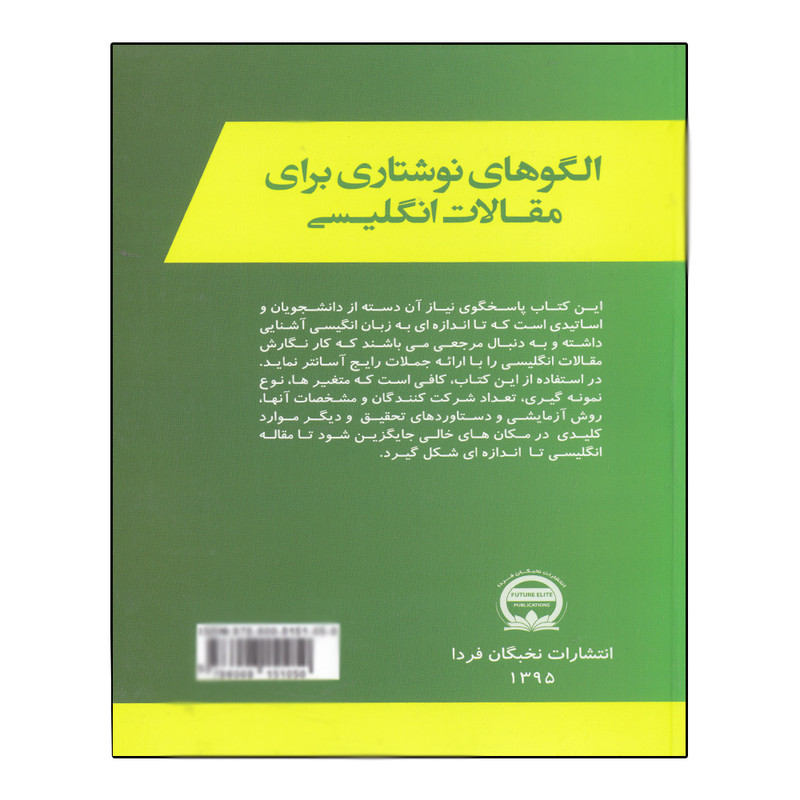 کتاب الگوهای نوشتاری برای مقالات انگلیسی اثر محمدگلشن انتشارات نخبگان فردا کتاب الگوهای نوشتاری برای مقالات انگلیسی اثر محمدگلشن انتشارات نخبگان فردا