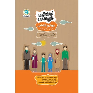 کتاب ارزشیابی توصیفی چهارم ابتدایی اثر جمعی از نویسندگان نشر گل واژه