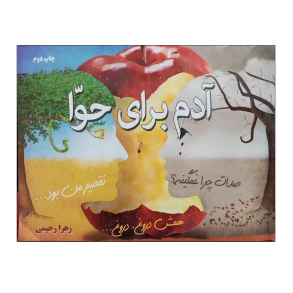 کتاب آدم برای حوا اثر زهرا رحیمی نشر دانشگاهی فرهمند