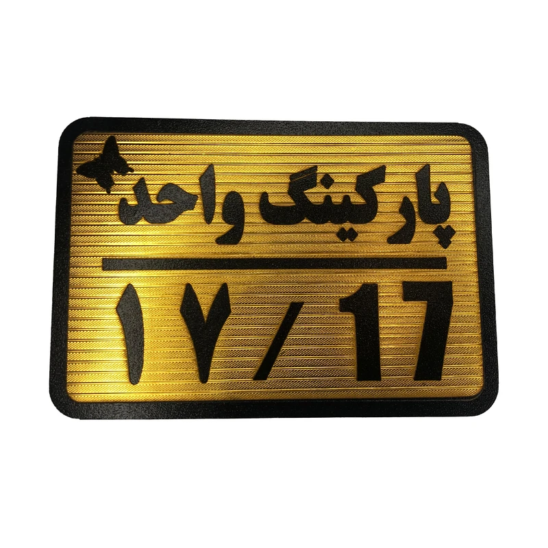 تابلو نشانگر مدل پارکینگ واحد کد 17