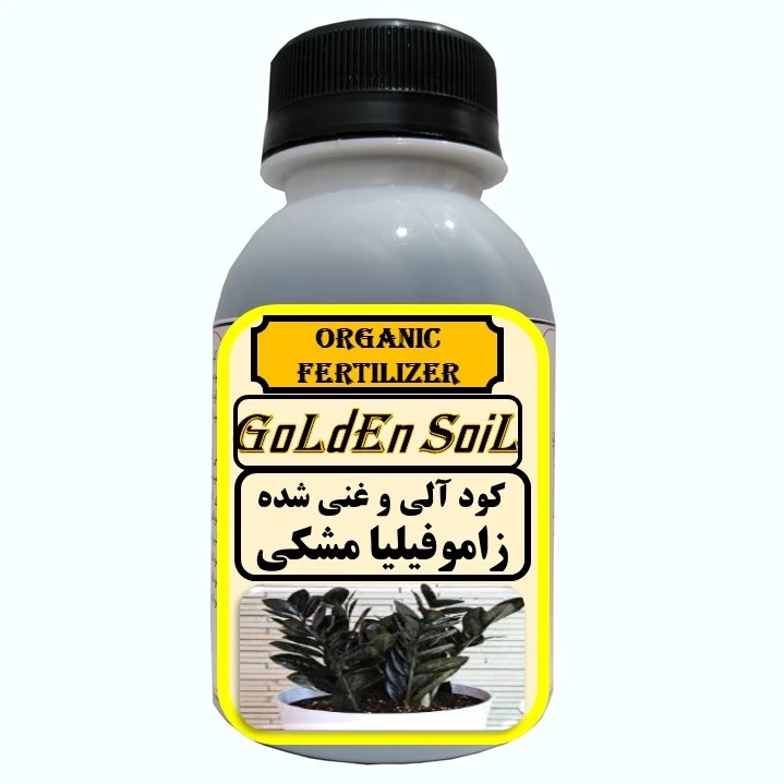 کود مایع آلی و ارگانیک غنی شده مخصوص زاموفیلیا بلک مدل  GldSl حجم 120 میلی لیتر