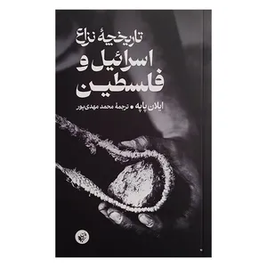 کتاب تاریخچه نزاع اسرائیل و فلسطین اثر ایلان پاپه ترجمه محمد مهدی پور انتشارات ترجمان