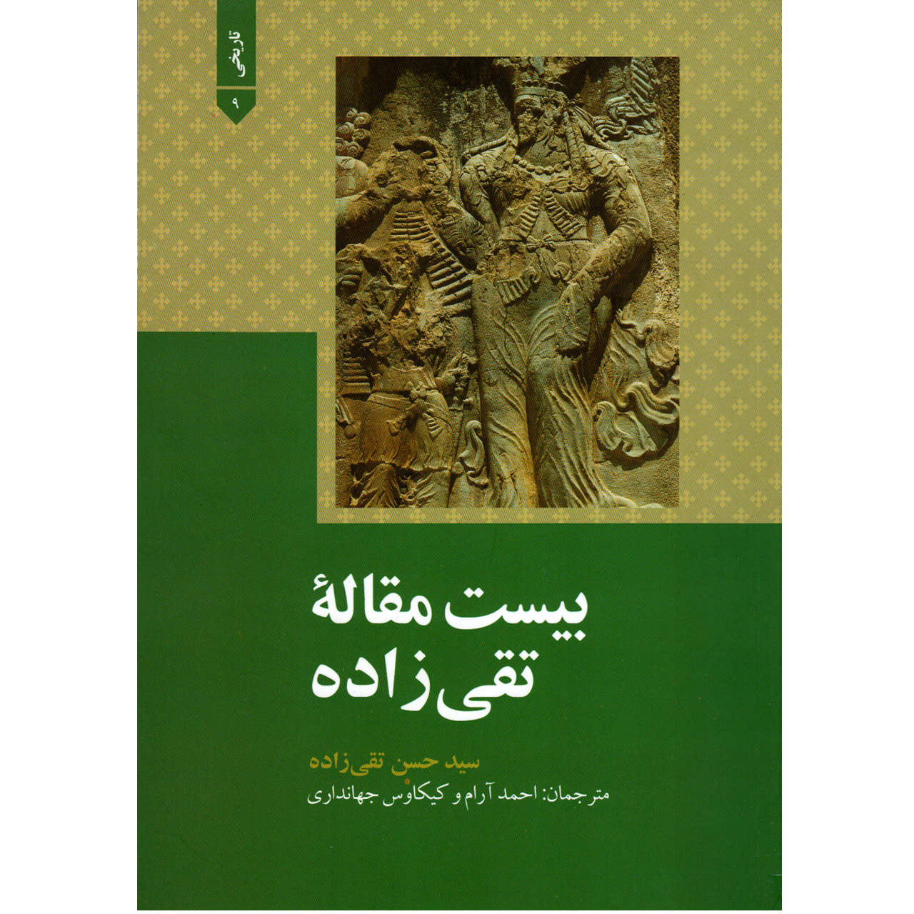 کتاب بیست مقاله تقی زاده اثر سید حسن تقی زاده انتشارات علمی و فرهنگی
