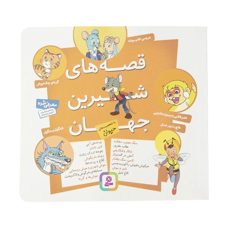 کتاب مجموعه قصه های شیرین جهان با شخصیت های حیوان اثر شاگا هیراتا انتشارات قدیانی