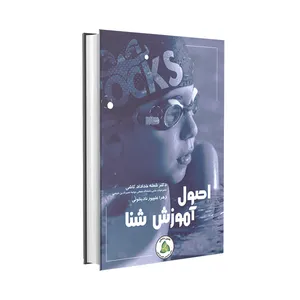 کتاب اصول آموزش شنا اثر دکتر شعله خداداد کاشی و زهرا علیپور نادینلوئی انتشارات طنین دانش