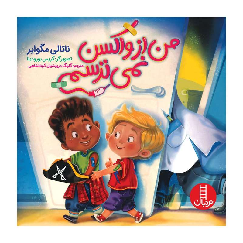 کتاب من از واکسن نمی ترسم اثر ناتالی مگوایر انتشارات فنی ایران