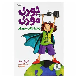 کتاب جودی مودی دنیا را نجات می دهد اثر مگان مک دونالد انتشارات فنی ایران