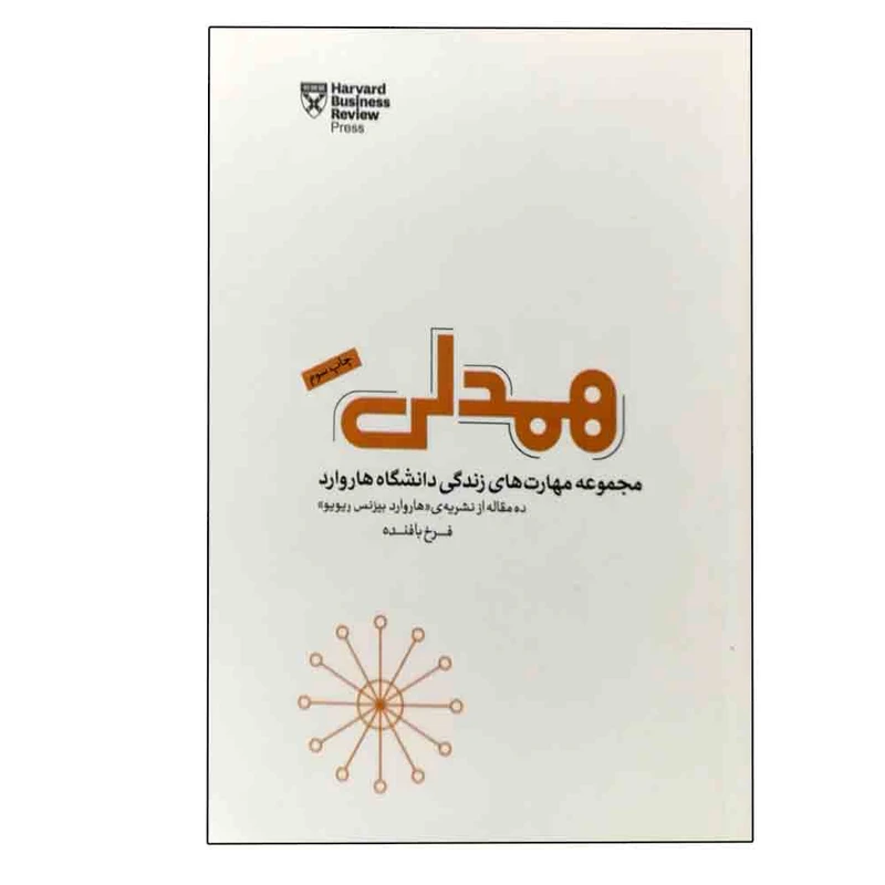 کتاب همدلی اثر جمعی از نویسندگان انتشارات پندار تابان