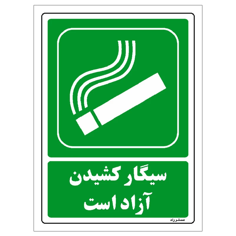 برچسب ایمنی مستر راد طرح سیگار کشیدن آزاد است مدل HSE-OSHA-168