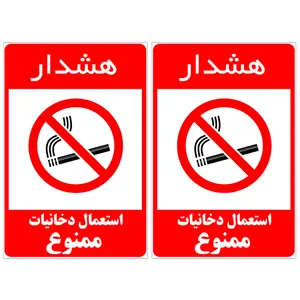 برچسب نشانگر طرح سیگار کشیدن ممنوع کد TFB122 بسته 2 عددی