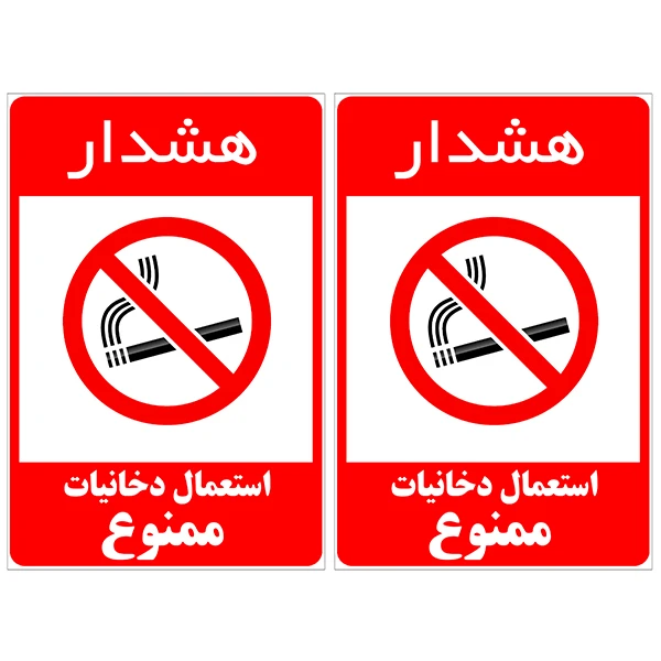 برچسب نشانگر طرح سیگار کشیدن ممنوع کد TFB122 بسته 2 عددی