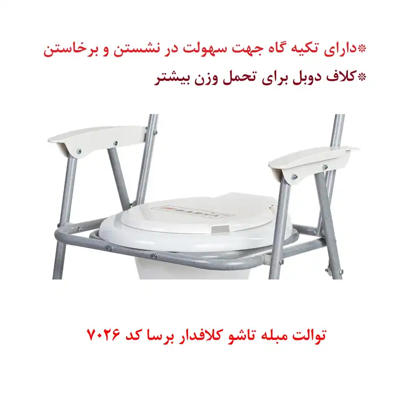 توالت فرنگی تاشو برسا مدل 7026