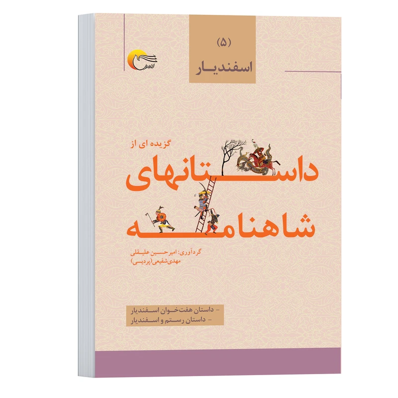 کتاب گزیده داستان هایی از شاهنامه اثر امیرحسین علیقلی و مهدي شفیعی انتشارات مرسل جلد 5