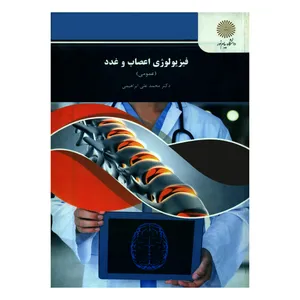 کتاب فیزیولوژی اعصاب و غدد اثر دکتر محمدعلی ابراهیمی انتشارات دانشگاه پیام نور
