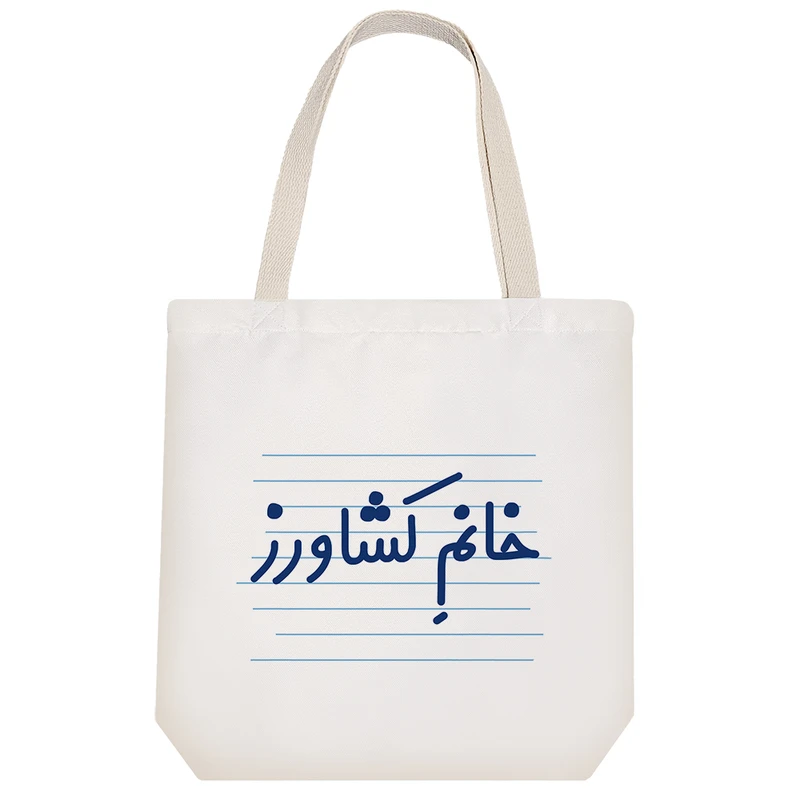 ساک خرید خندالو طرح خانم کشاورز کد 4056