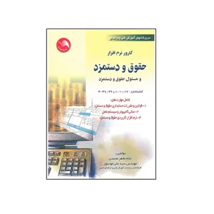 کتاب کارور نرم افزار حقوق و دستمزد اثر غلام طاهر محمدی و سیدعلی موسوی انتشارات آیلار