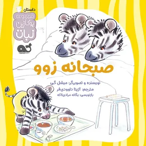 کتاب صبحانه زوو اثر میشل گی نشر نبات