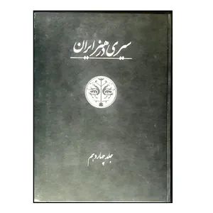 کتاب سیری در هنر ایران اثر جمعی از نویسندگان انتشارات شرکت علمی و فرهنگی