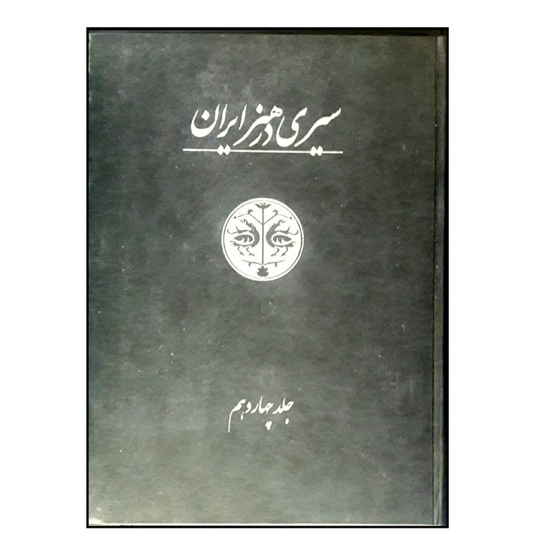 کتاب سیری در هنر ایران اثر جمعی از نویسندگان انتشارات شرکت علمی و فرهنگی