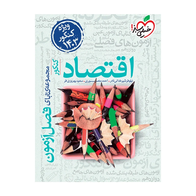 کتاب فصل آزمون اقتصاد ویژه کنکور 1403 اثر جمعی از نویسندگان انتشارات خیلی سبز