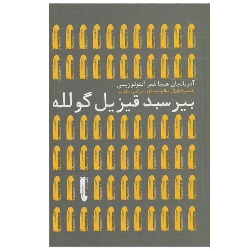 کتاب بیر سبد قیزیل گولله اثر جمعی از نویسندگان نشر افکار