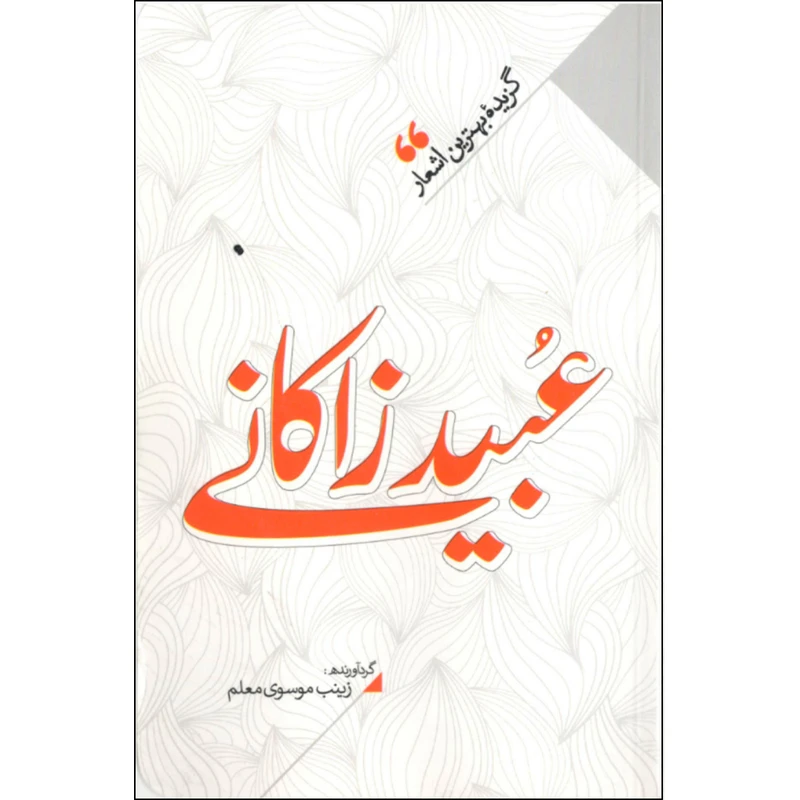 کتاب منتخب اشعار عبید زاکانی اثر زینب سادات موسوی معلم نشر نگاه آشنا