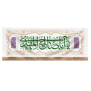 کتیبه طرح مذهبی یا اباصالح المهدی کد 20001763