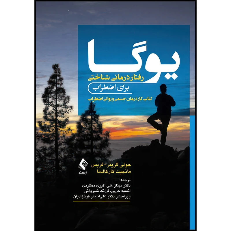 کتاب یوگا-رفتار درمانی شناختی برای اضطراب کتاب کار درمان جسمی و روانی اضطراب اثر جولی گرینر و فریس و مانجیت کارکالسا انتشارات ارجمند