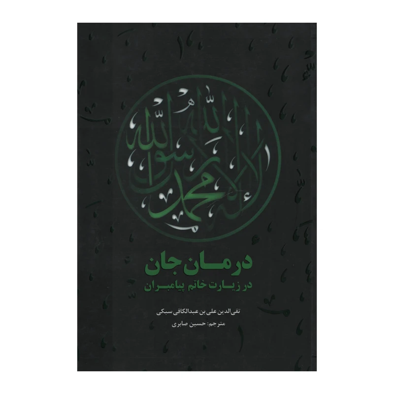 کتاب درمان جان در زیارت خاتم پیامبران اثر تقی الدین علی بن عبدالکافی سبکی نشر علمی فرهنگی