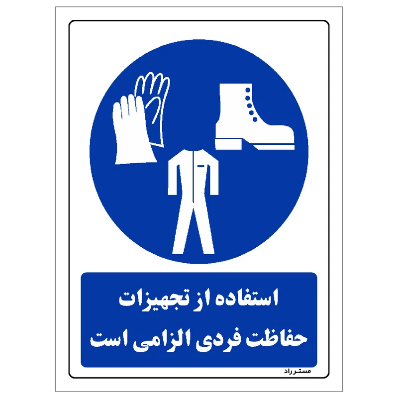برچسب ایمنی مستر راد طرح استفاده از تجهیزلت حفاظت فردی الزامی‌است مدل HSE-OSHA-0057