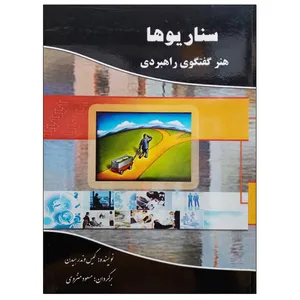 کتاب سناریوها هنر گفتگوی راهبردی اثر کیس وندرهیدن نشر دانشگاهی فرهمند